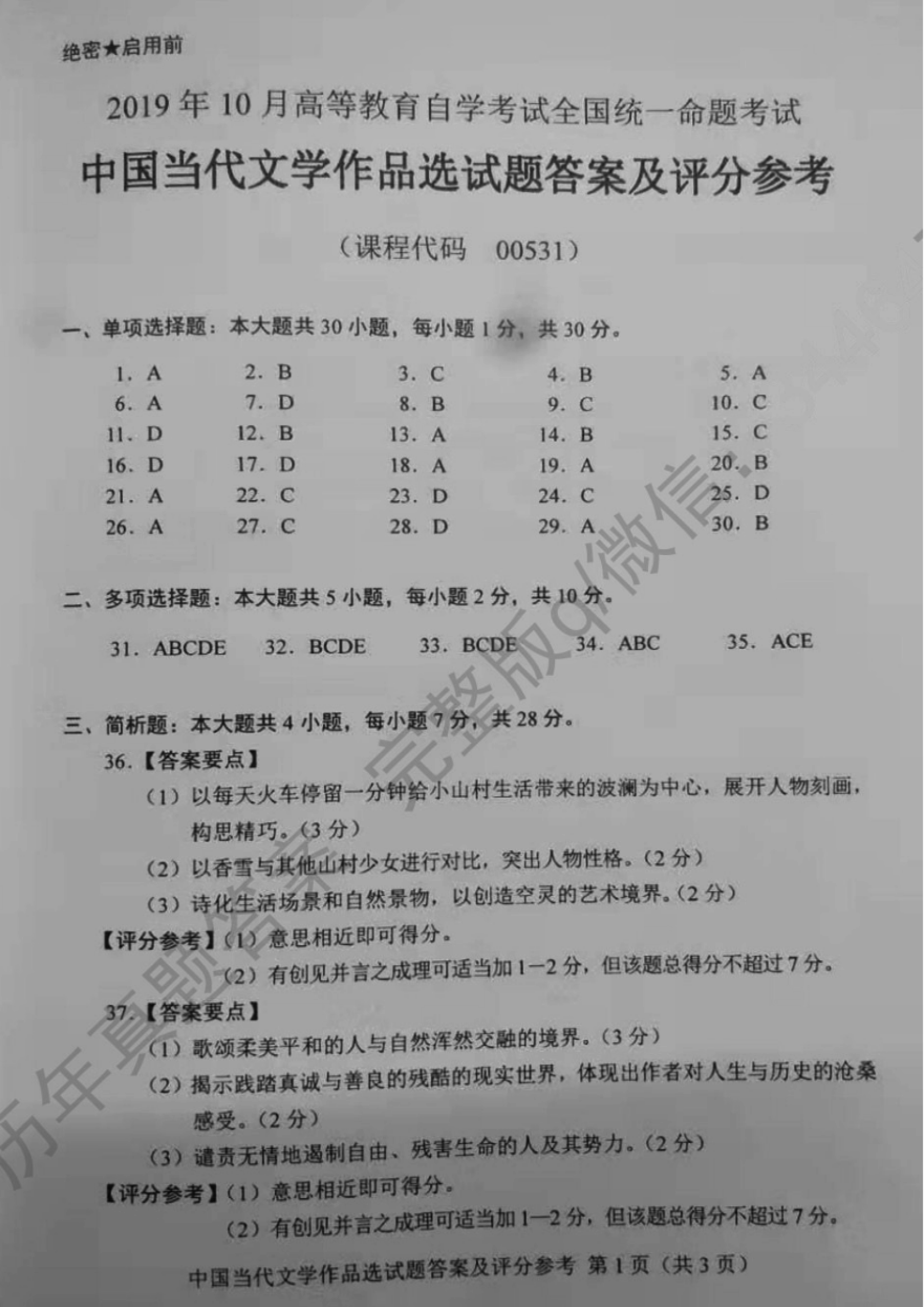 贵州省2019年10月自考00531中国当代文学作品选真题及答案