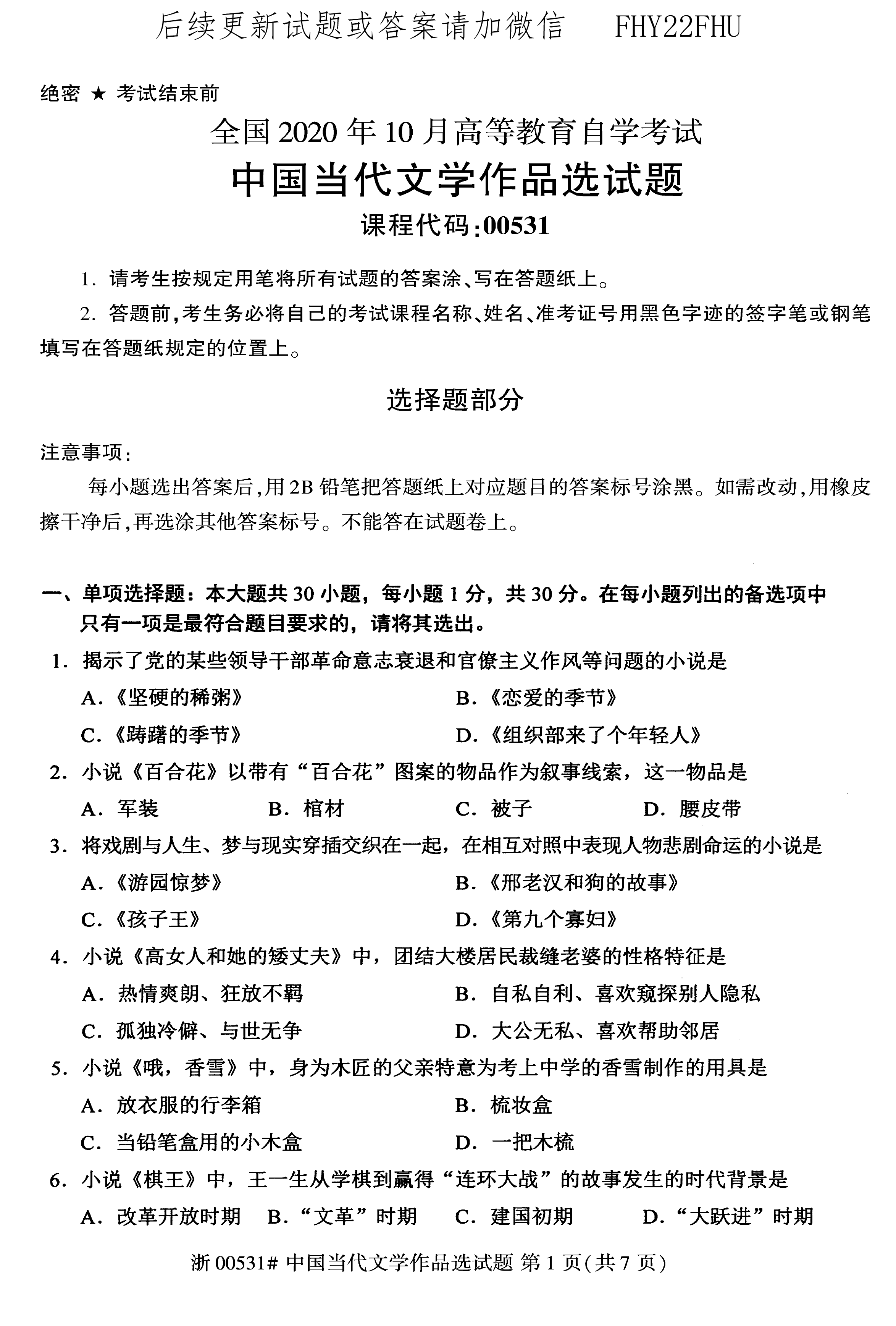 贵州省2020年10月自考00531中国当代文学作品选真题及答案