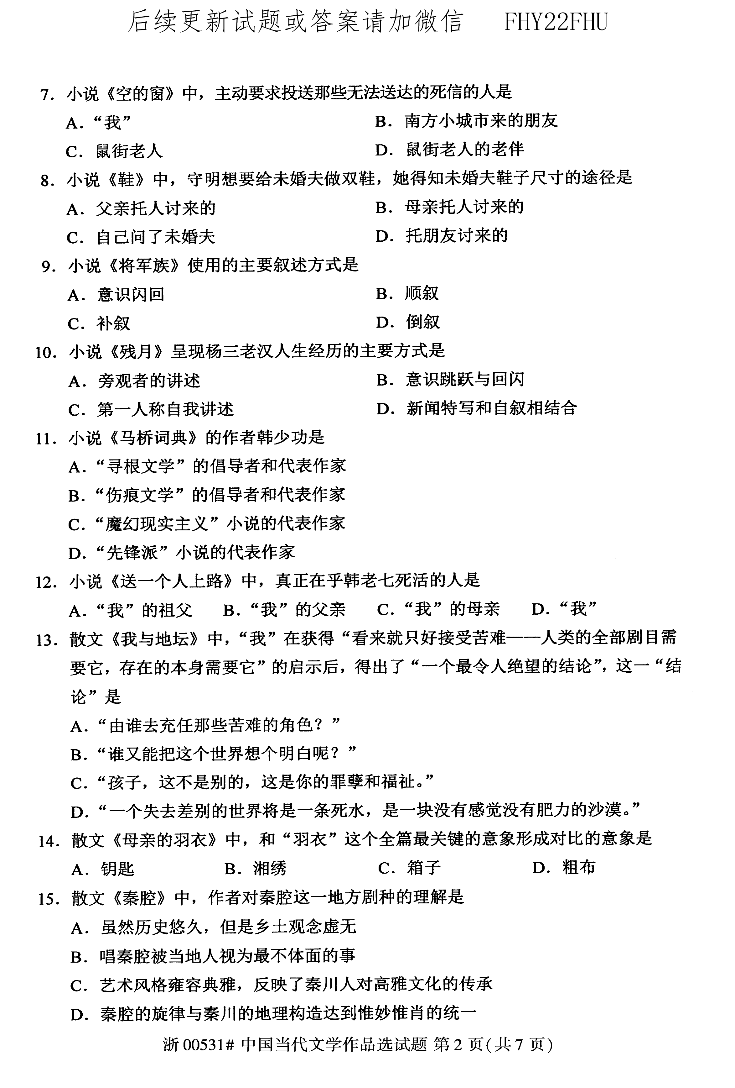 贵州省2020年10月自考00531中国当代文学作品选真题及答案
