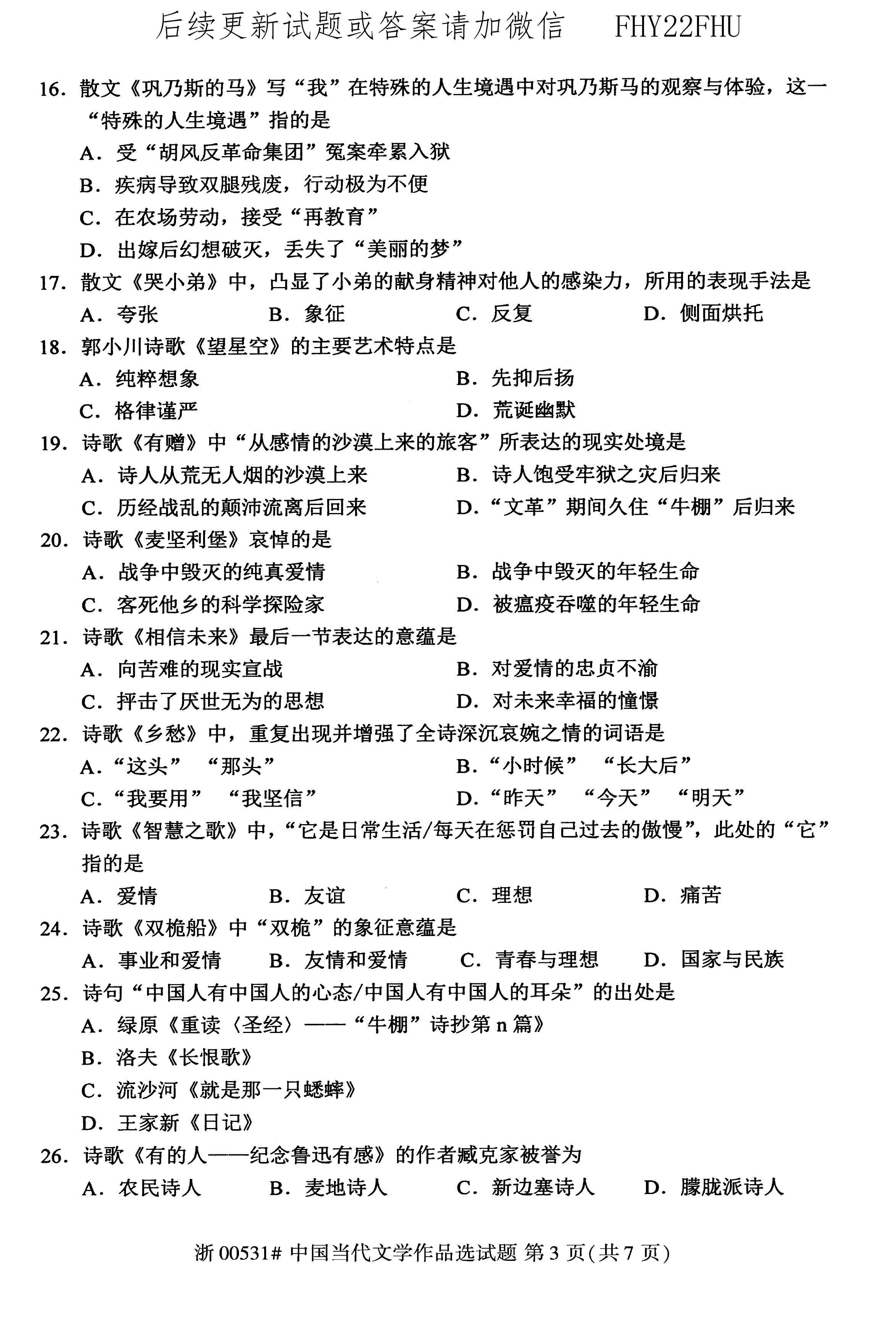 贵州省2020年10月自考00531中国当代文学作品选真题及答案