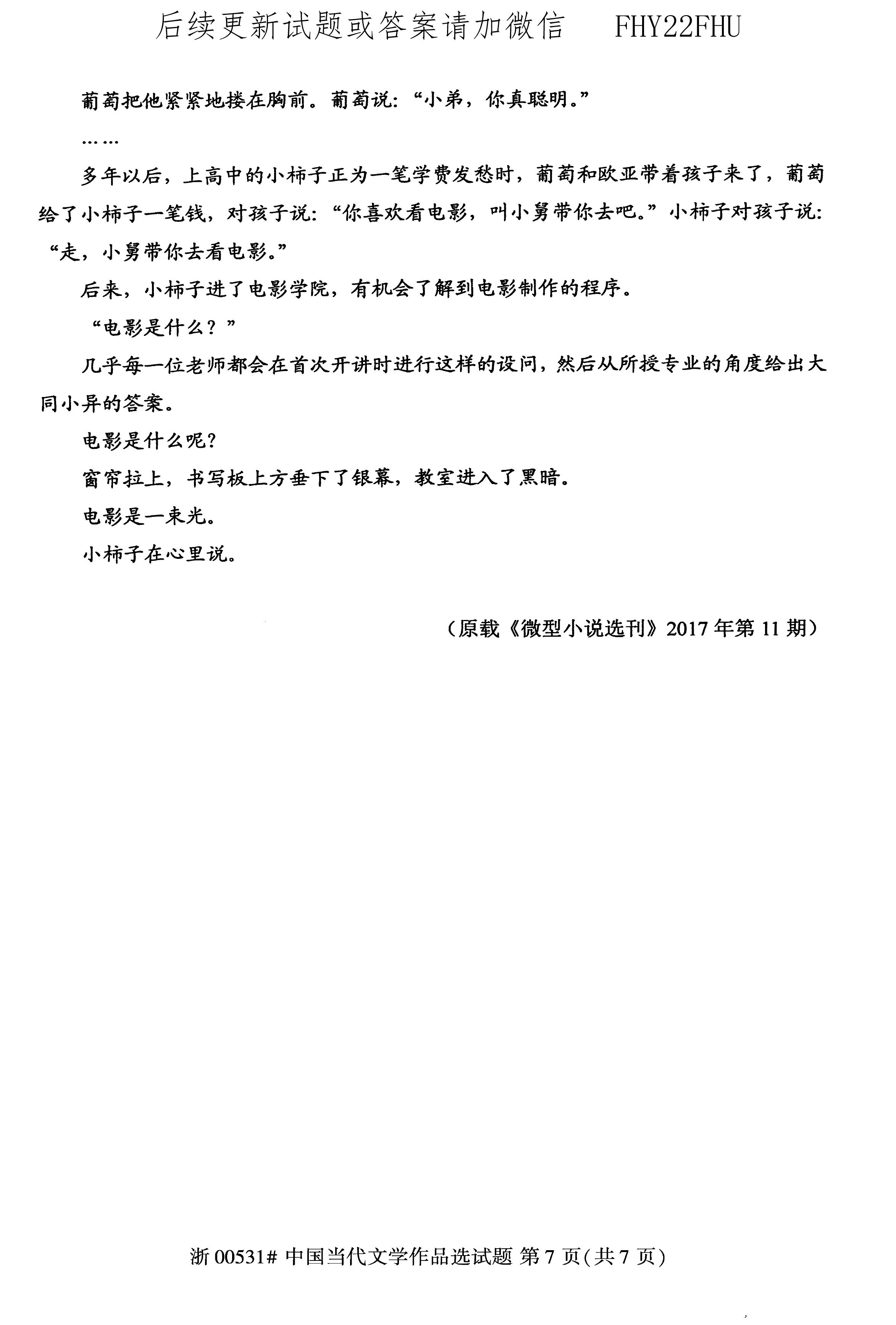 贵州省2020年10月自考00531中国当代文学作品选真题及答案