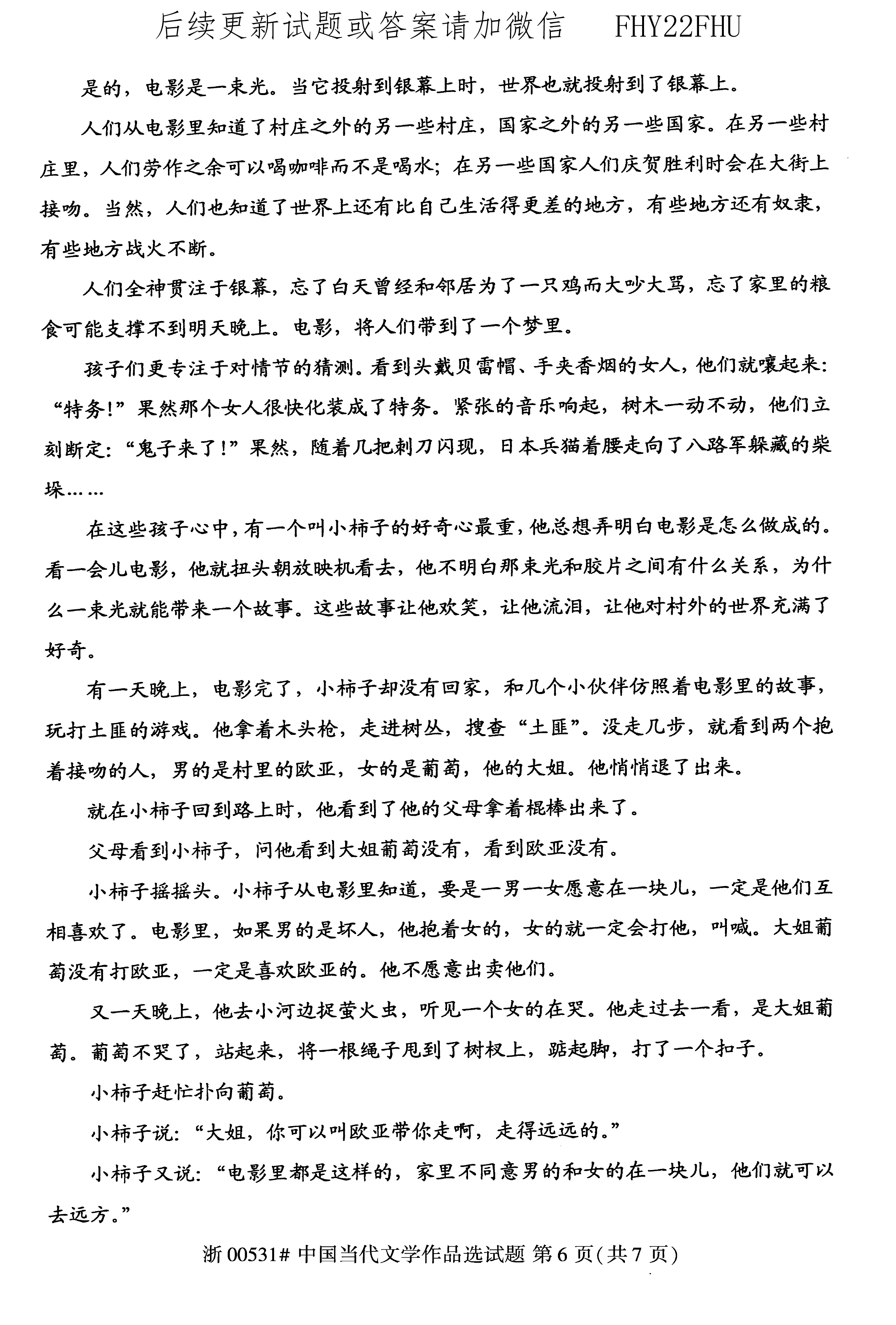 贵州省2020年10月自考00531中国当代文学作品选真题及答案