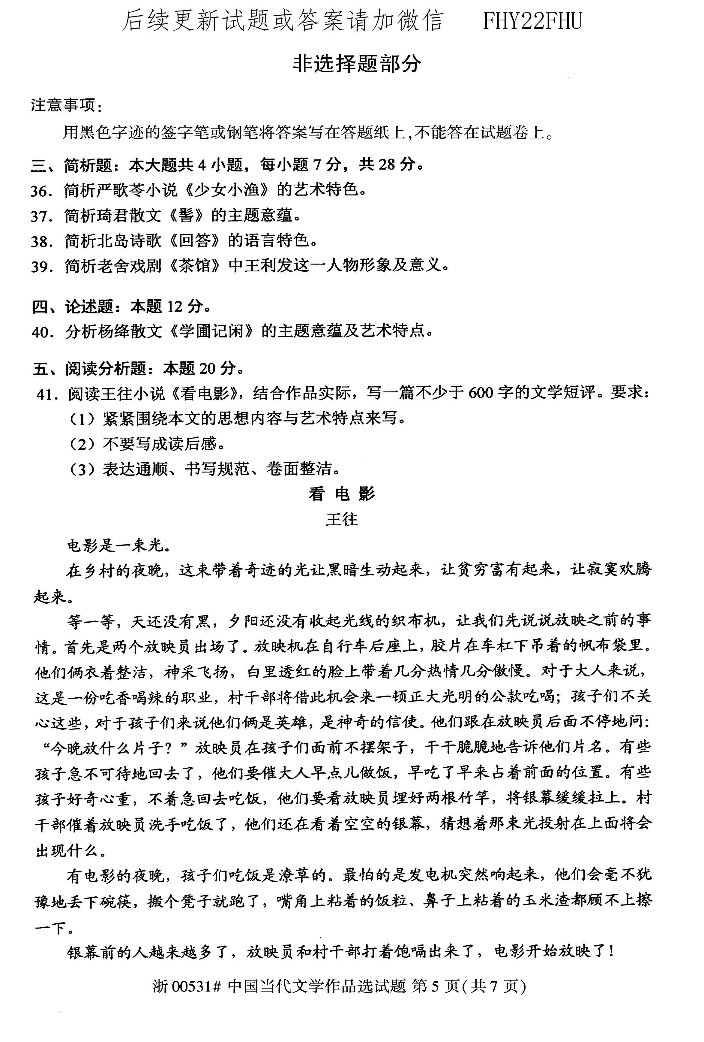 贵州省2020年10月自考00531中国当代文学作品选真题及答案