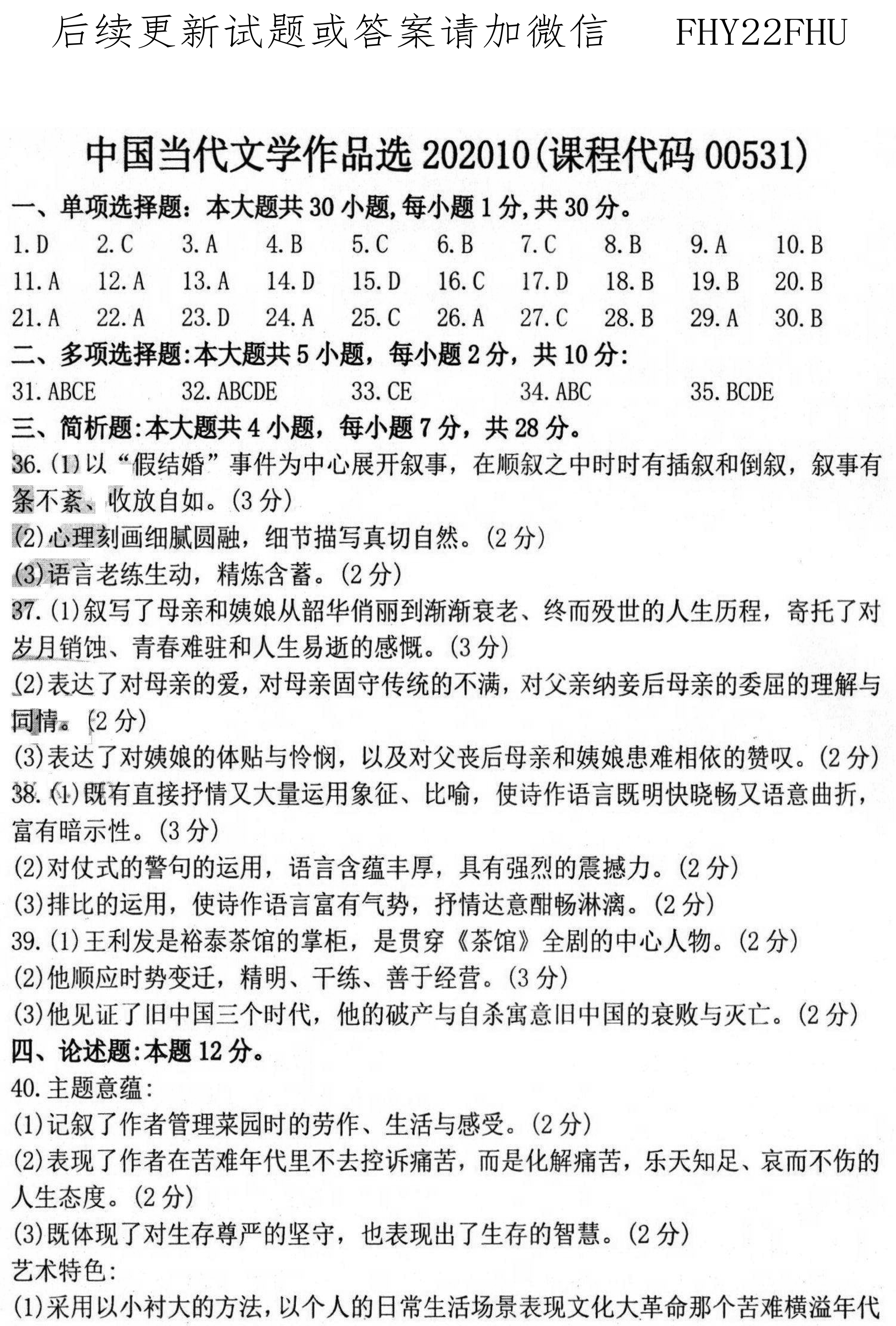 贵州省2020年10月自考00531中国当代文学作品选真题及答案