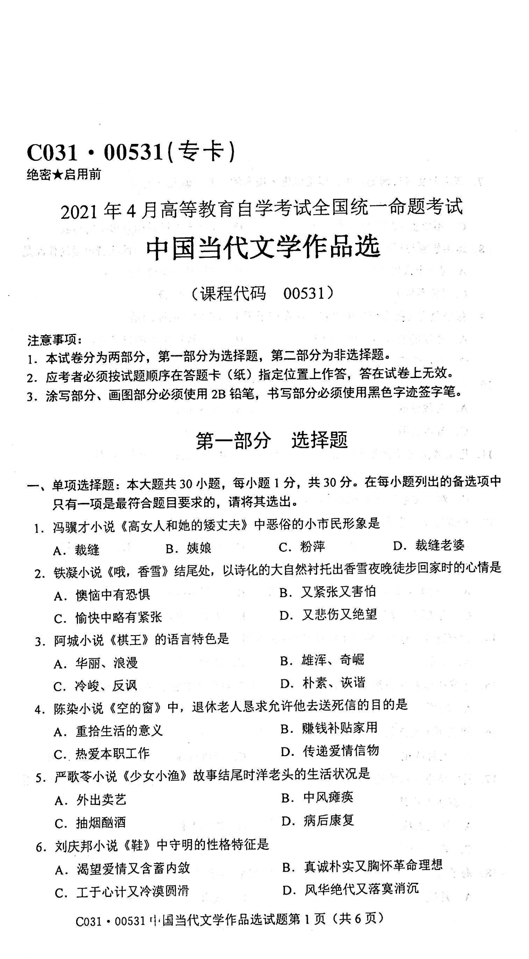 2021年04月00531贵州省自考中国当代文学作品选真题及答案