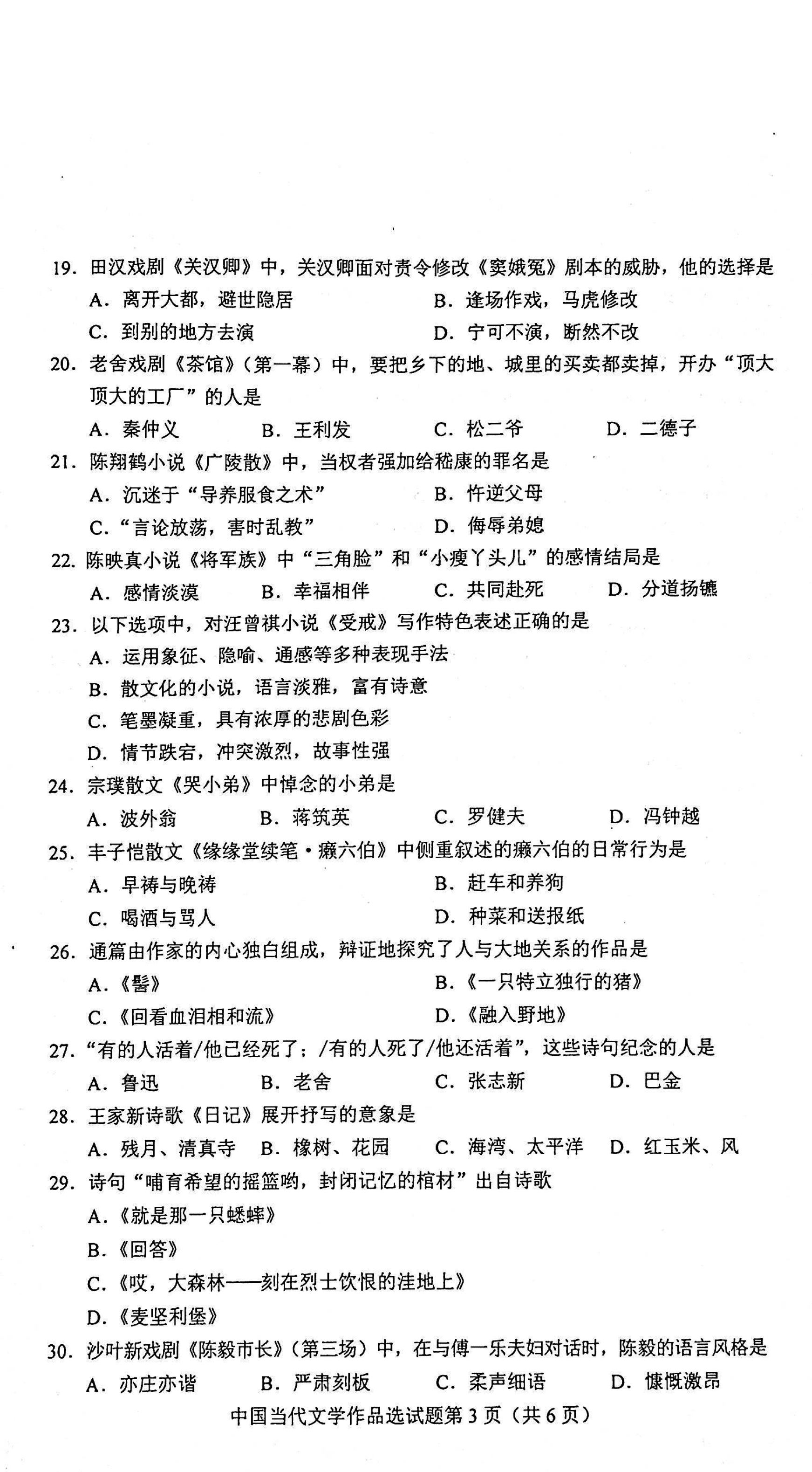 2021年04月00531贵州省自考中国当代文学作品选真题及答案