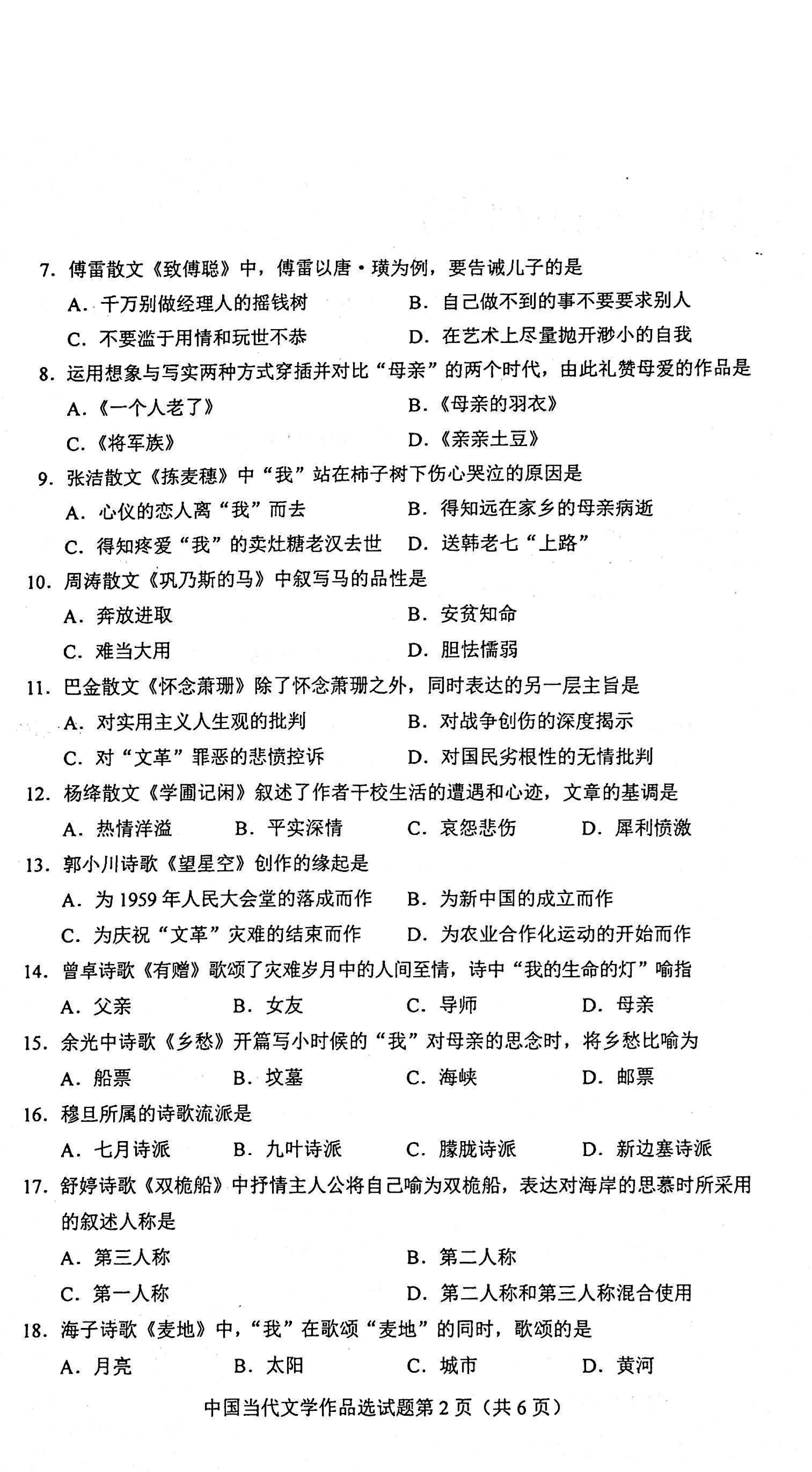 2021年04月00531贵州省自考中国当代文学作品选真题及答案