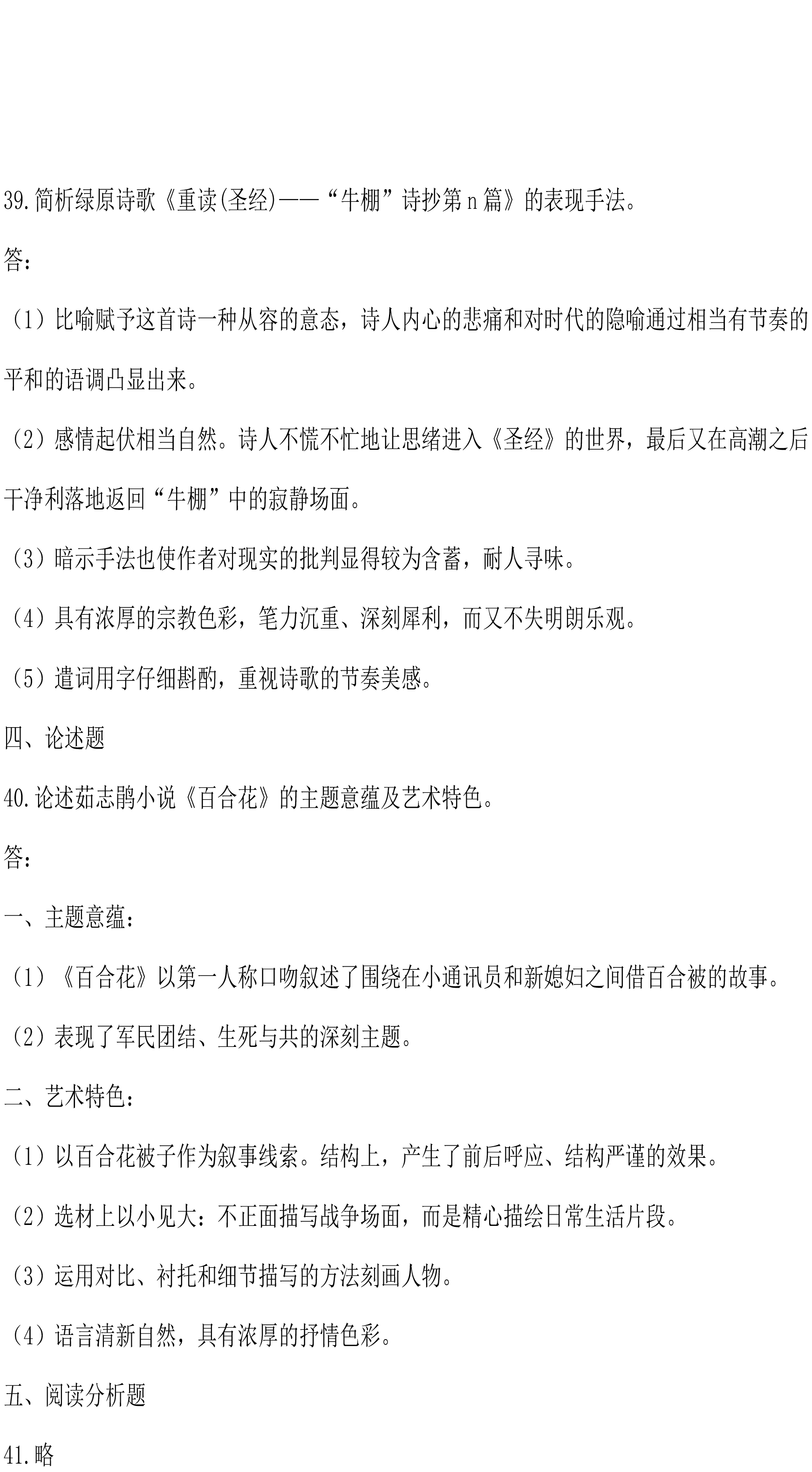 2021年04月00531贵州省自考中国当代文学作品选真题及答案