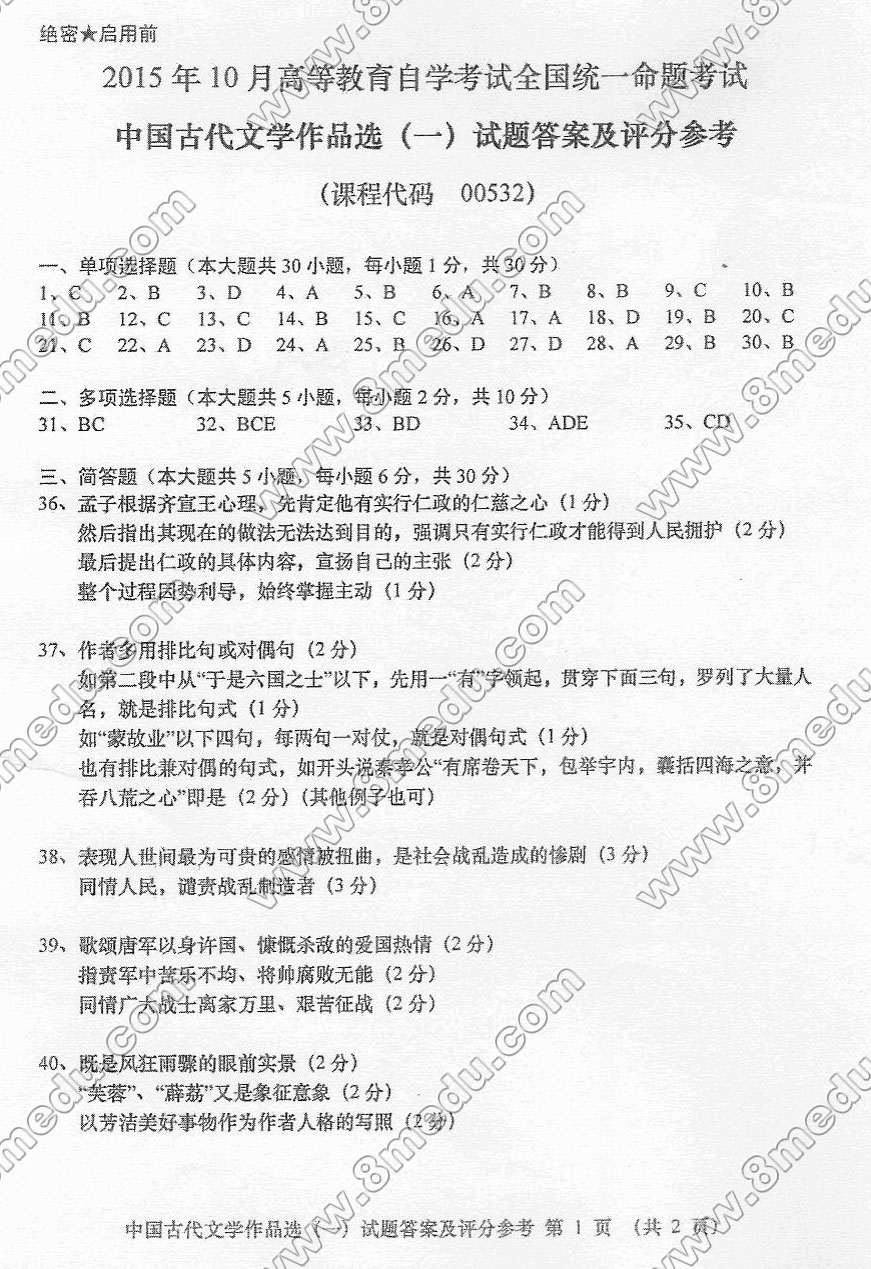 2015年10月贵州自考00532中国古代文学作品选（一）真题及答案