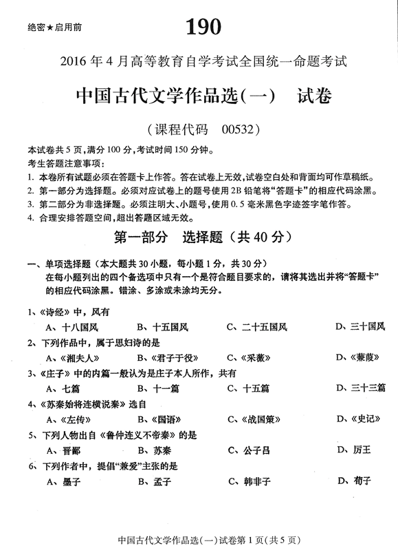 2016年04月贵州省自考00532中国古代文学作品选（一）真题及答案