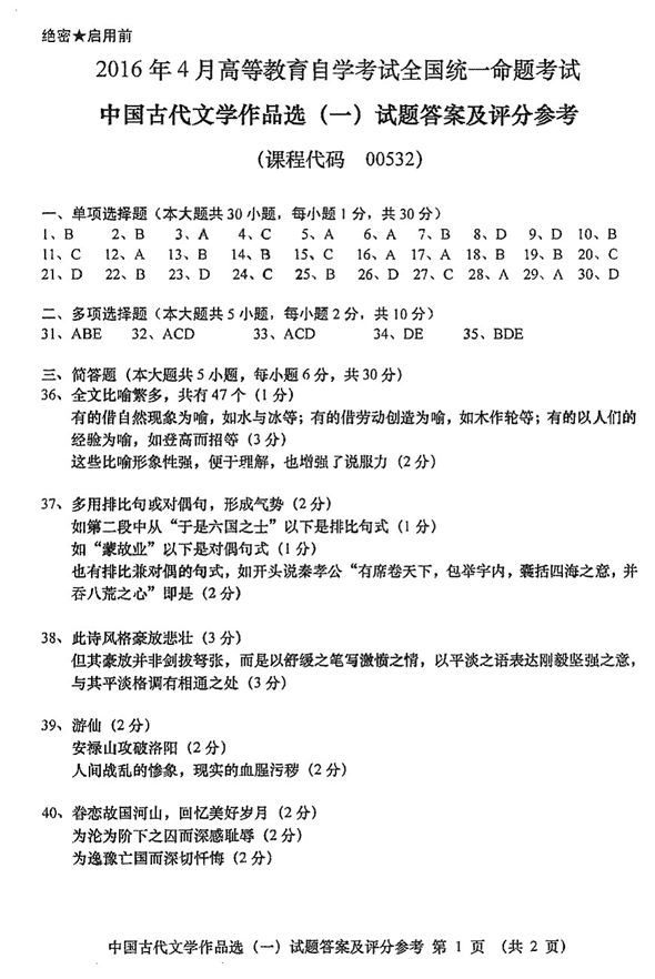 2016年04月贵州省自考00532中国古代文学作品选（一）真题及答案