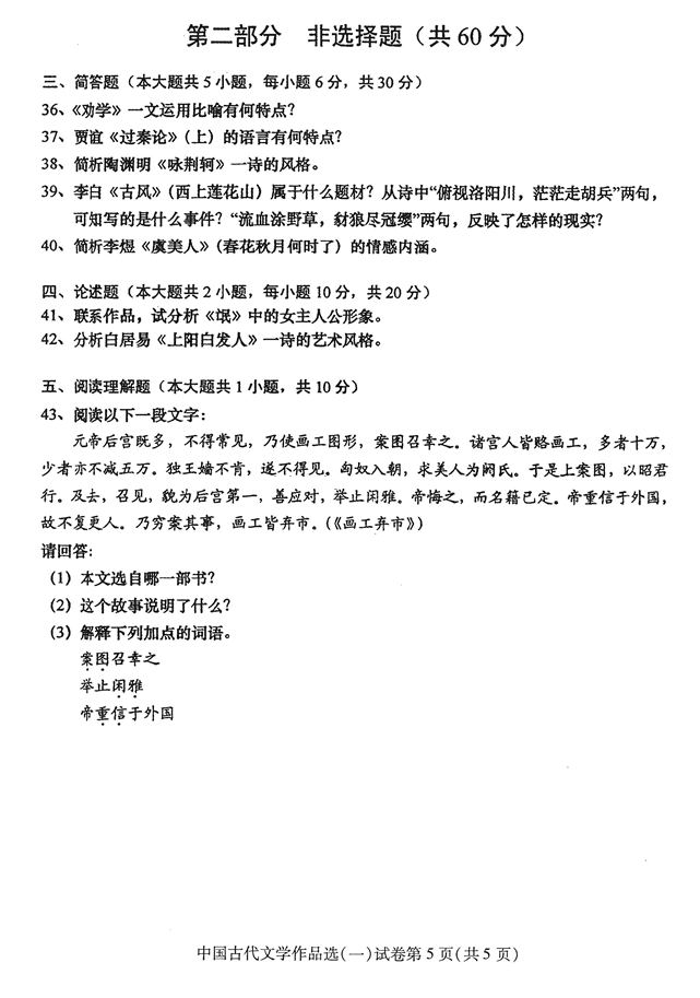 2016年04月贵州省自考00532中国古代文学作品选（一）真题及答案