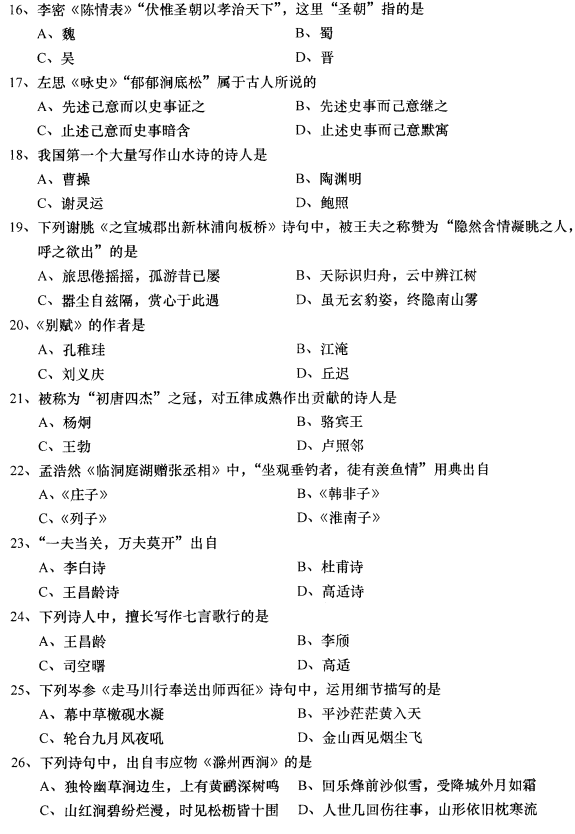 贵州省2016年10月自考00532中国古代文学作品选（一）真题及答案