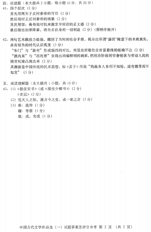 贵州省2016年10月自考00532中国古代文学作品选（一）真题及答案
