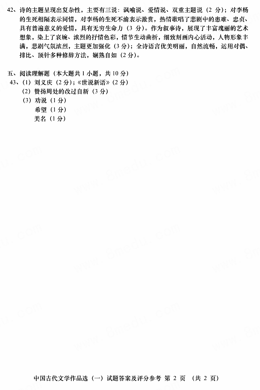 贵州省2018年04月自考00532中国古代文学作品选（一）真题及答案