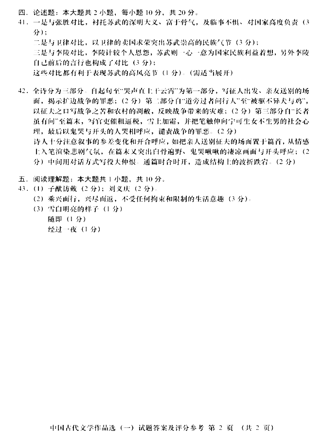 2018年10月贵州自考00532中国古代文学作品选（一）真题及答案