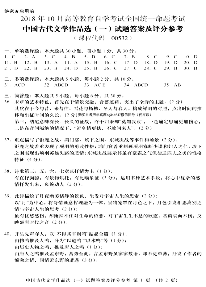 2018年10月贵州自考00532中国古代文学作品选（一）真题及答案
