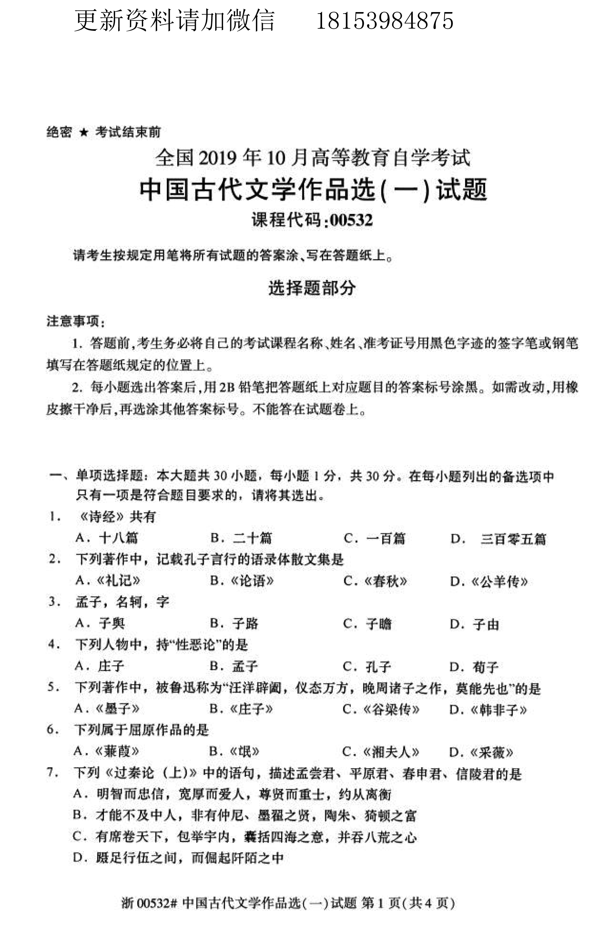 贵州省2019年10月自学考试00532中国古代文学作品选（一）真题及答案