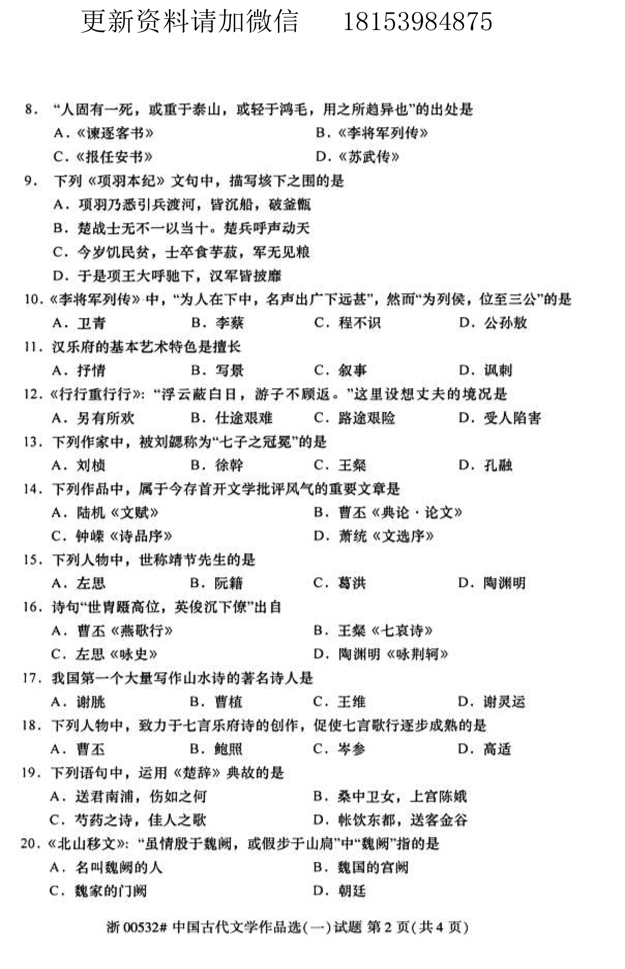 贵州省2019年10月自学考试00532中国古代文学作品选（一）真题及答案
