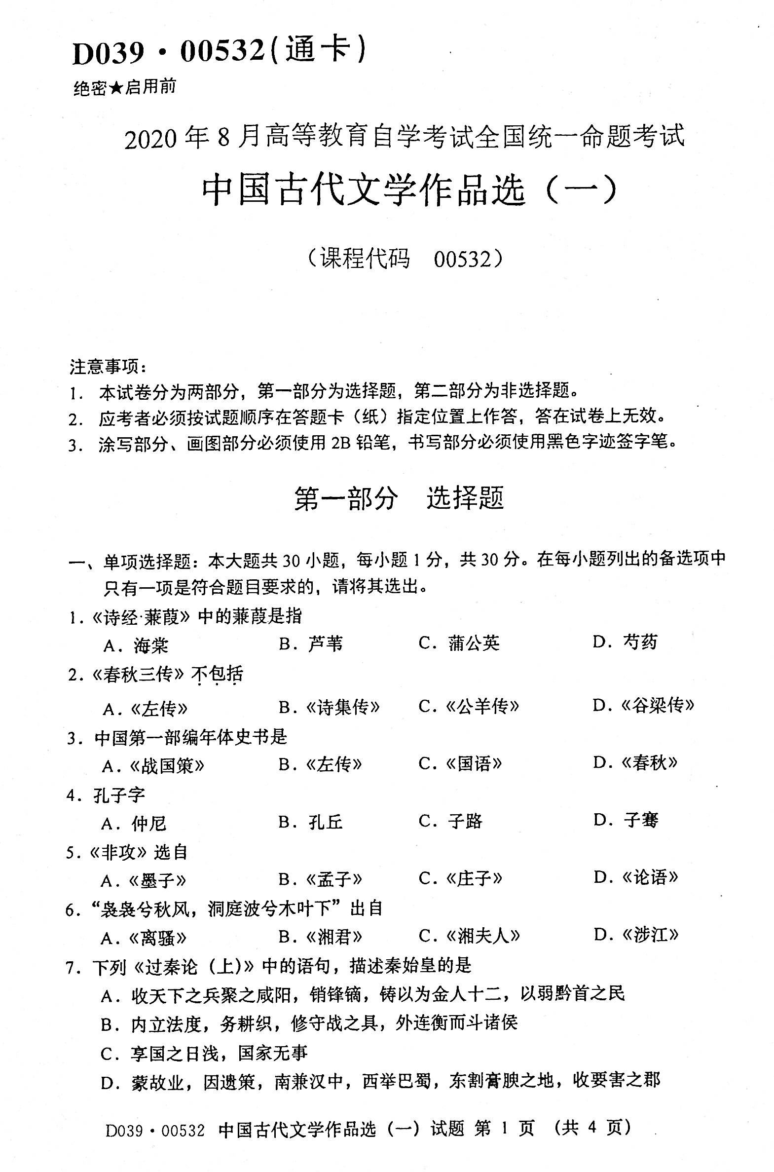 2020年08月贵州省自考00532中国古代文学作品选（一）真题及答案