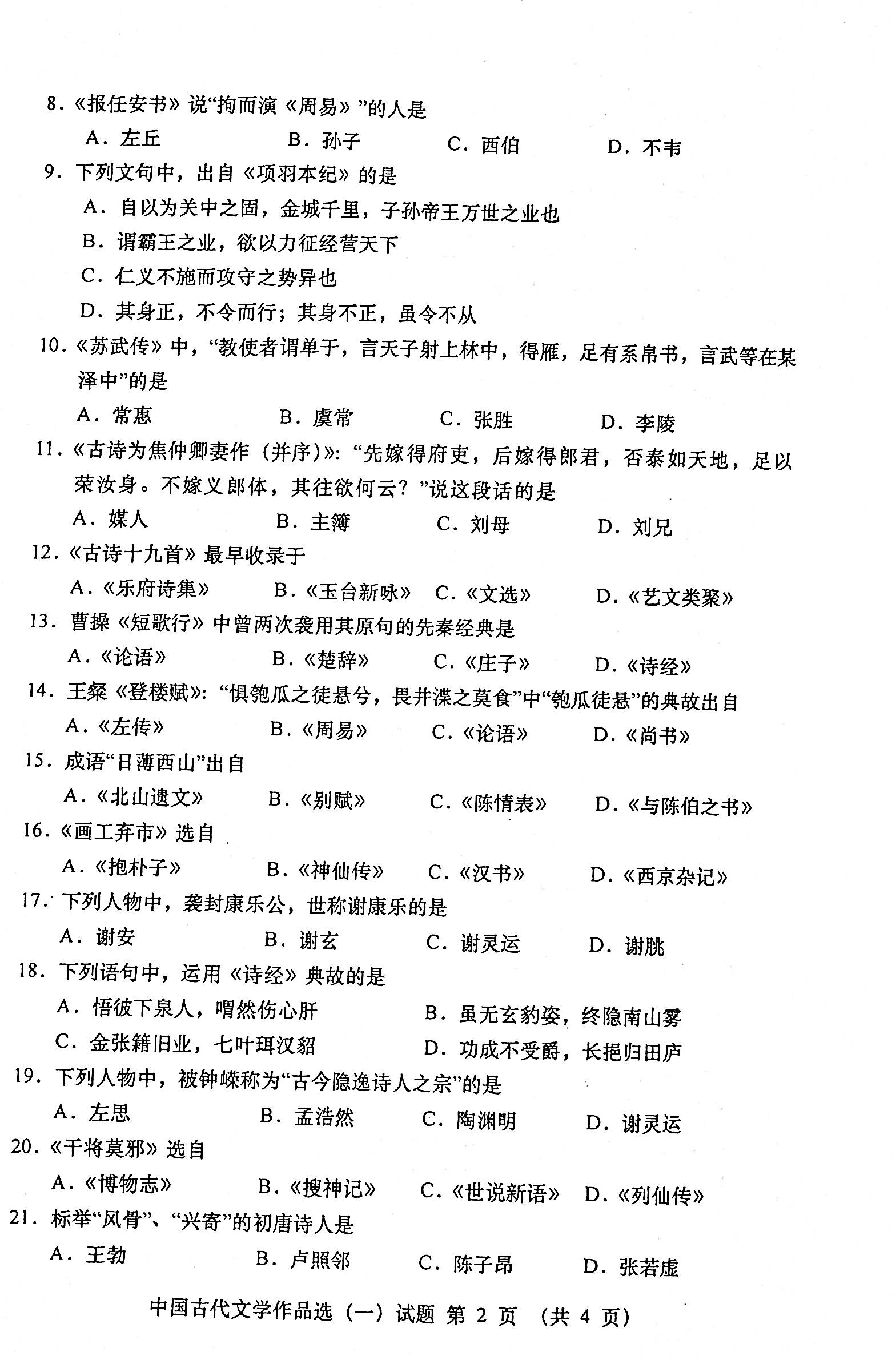 2020年08月贵州省自考00532中国古代文学作品选（一）真题及答案