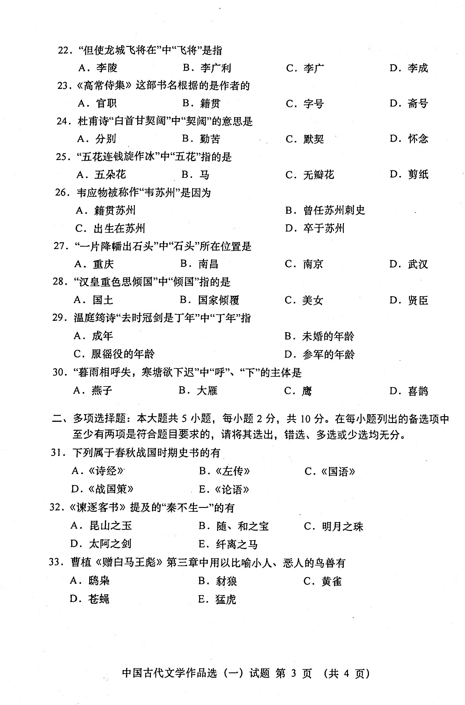 2020年08月贵州省自考00532中国古代文学作品选（一）真题及答案