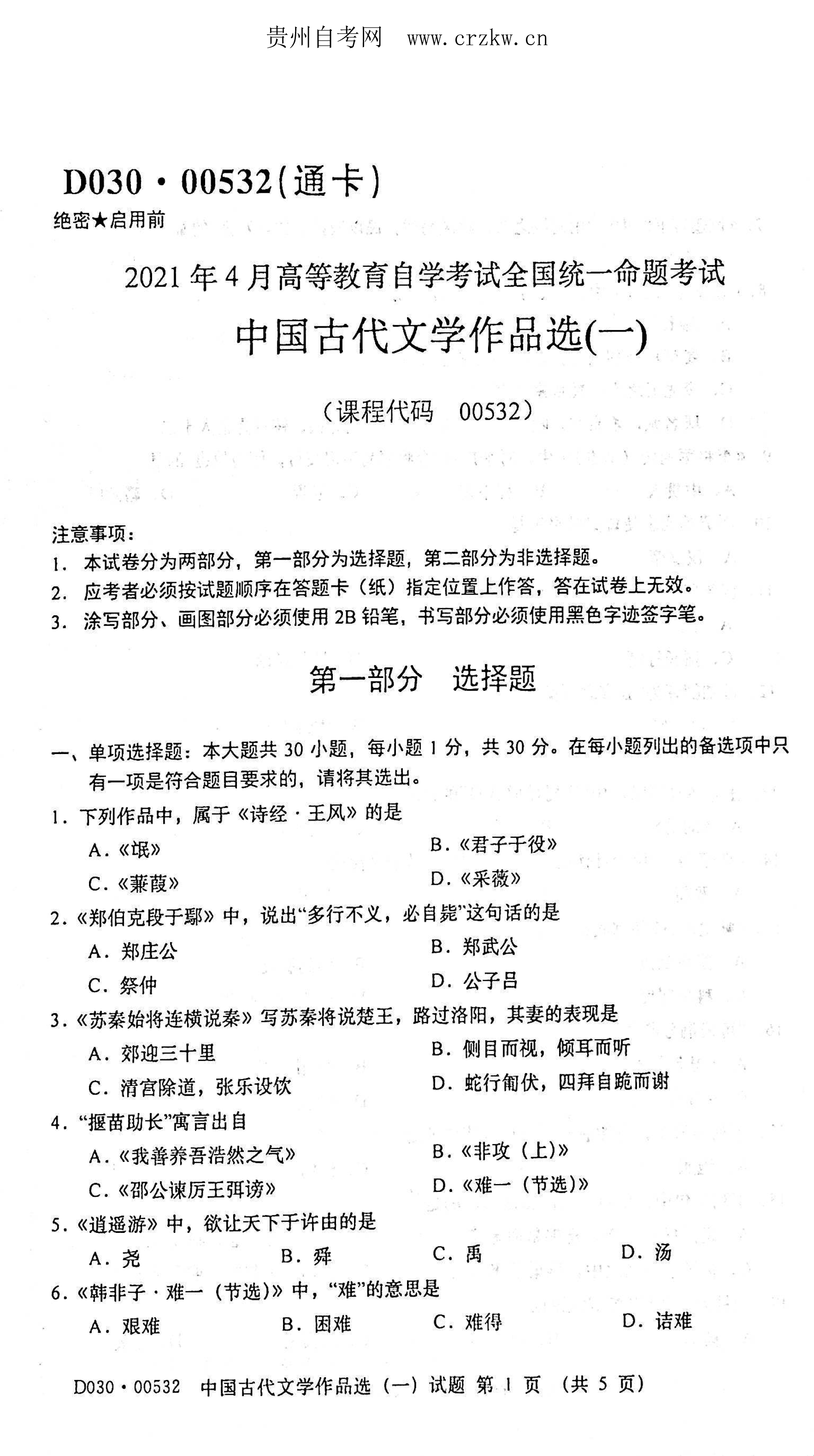 2021年04月贵州自考00532中国古代文学作品选（一）真题及答案
