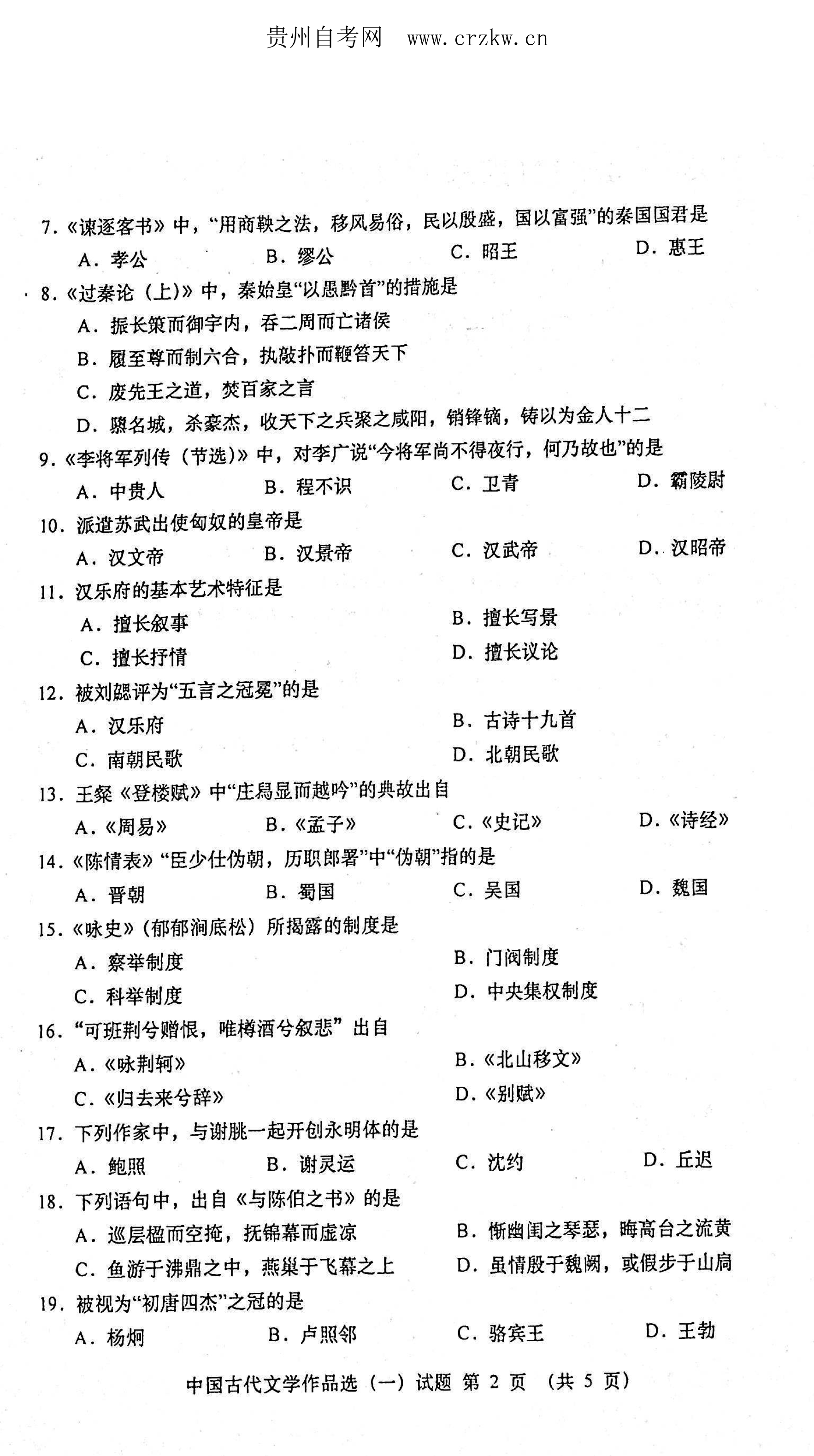2021年04月贵州自考00532中国古代文学作品选（一）真题及答案