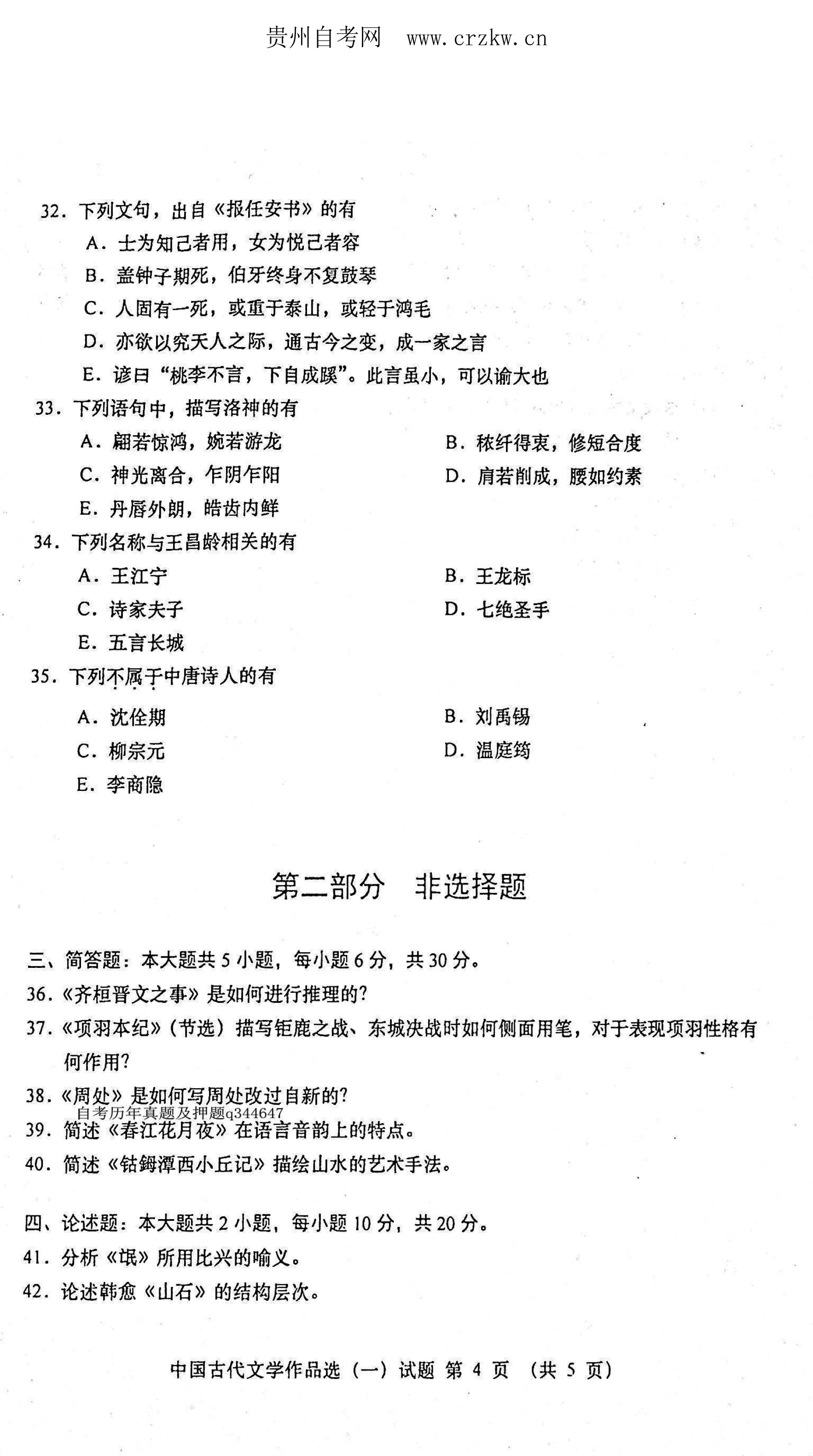 2021年04月贵州自考00532中国古代文学作品选（一）真题及答案