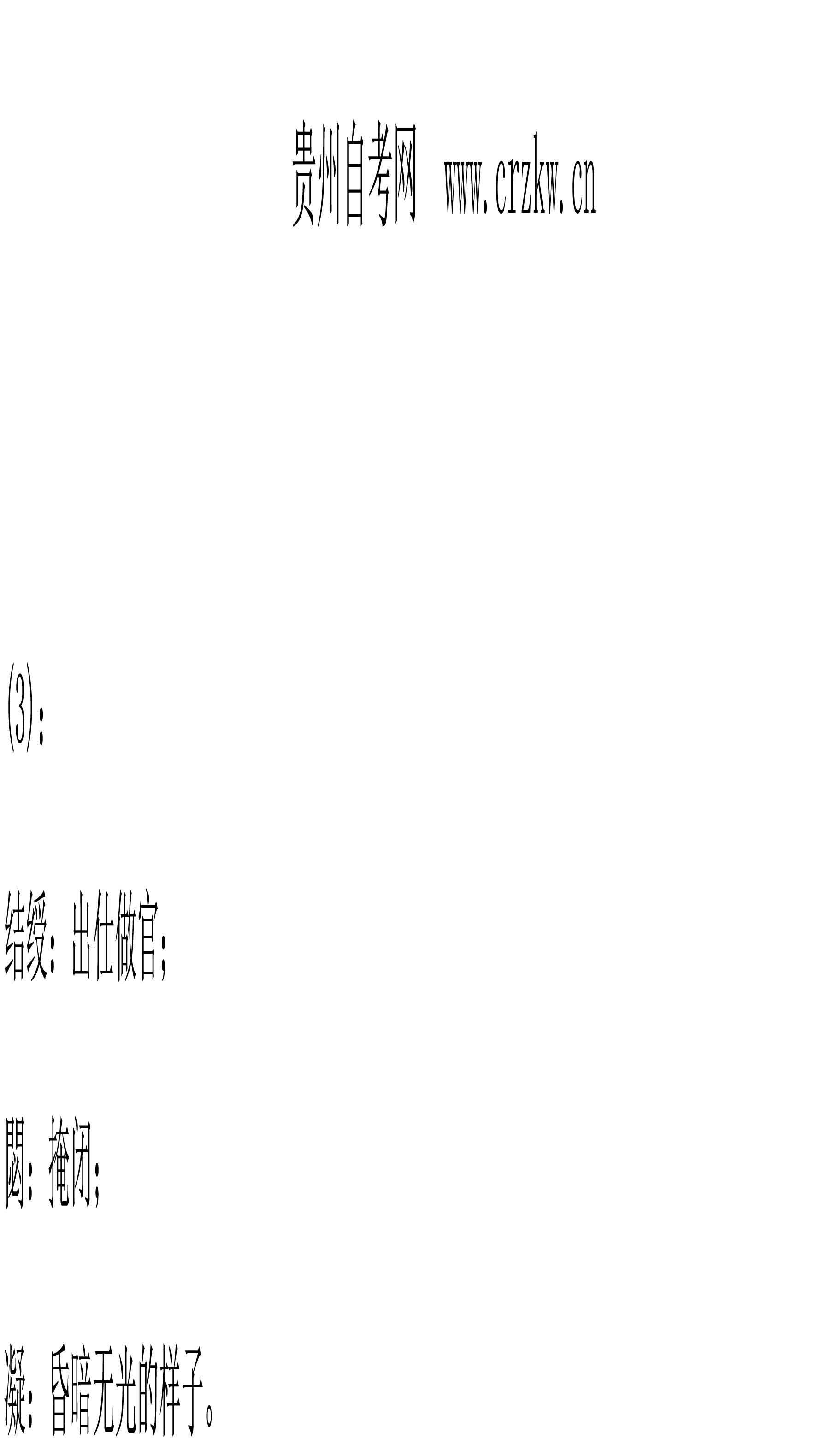 2021年04月贵州自考00532中国古代文学作品选（一）真题及答案