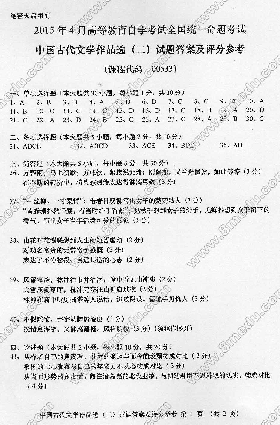 贵州省2015年04月自学考试00533中国古代文学作品选(二)真题及答案