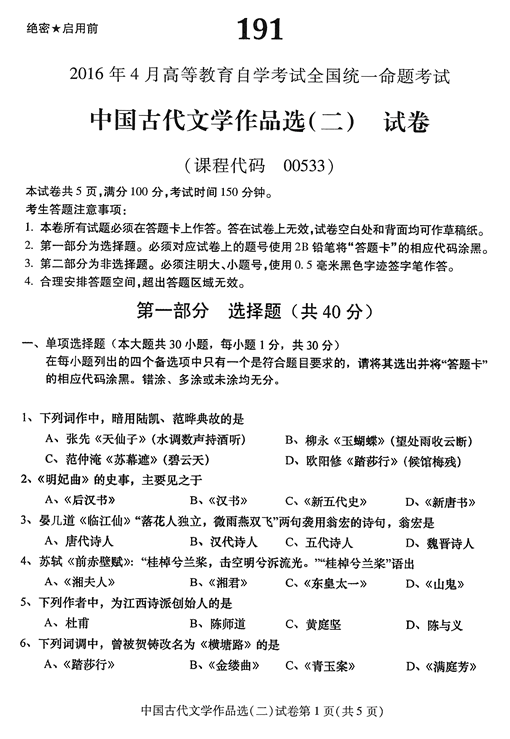 2016年04月贵州省自学考试00533中国古代文学作品选(二)真题及答案