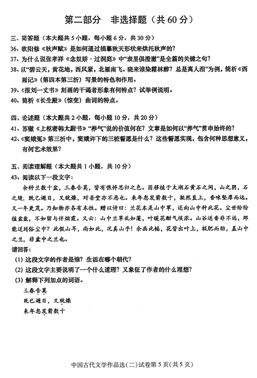 2016年04月贵州省自学考试00533中国古代文学作品选(二)真题及答案
