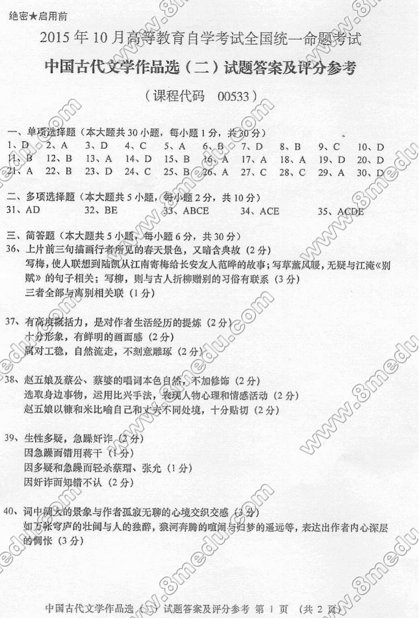 2015年10月贵州省自考00533中国古代文学作品选(二)真题及答案