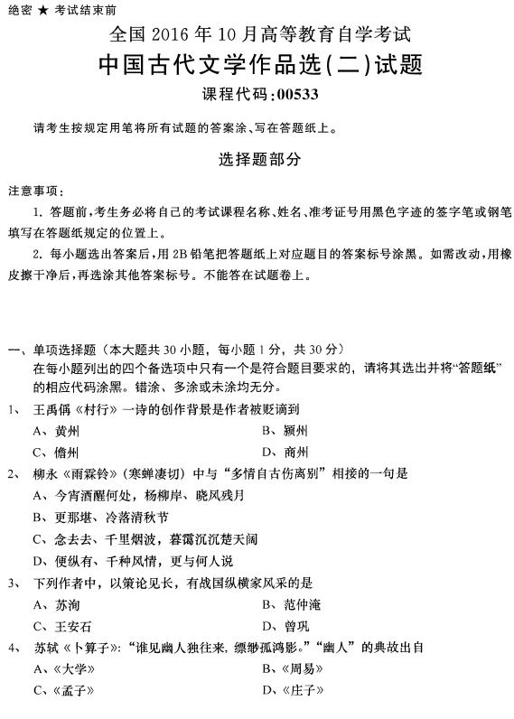 2016年10月贵州自考00533中国古代文学作品选(二)真题及答案
