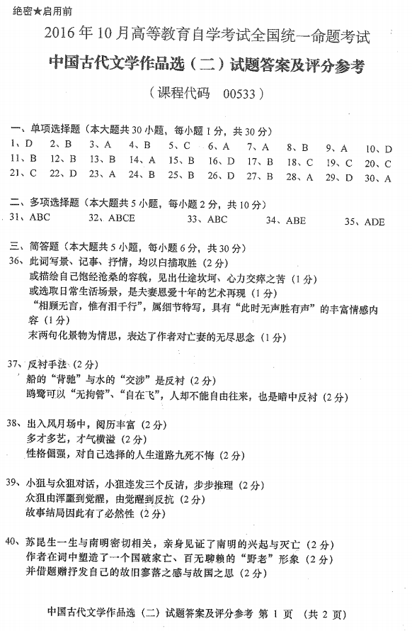 2016年10月贵州自考00533中国古代文学作品选(二)真题及答案