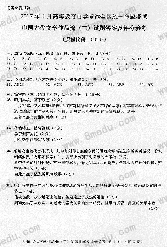 2017年04月贵州自考00533中国古代文学作品选(二)真题及答案