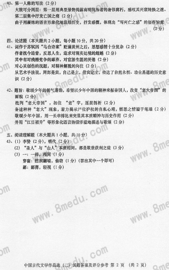 2017年04月贵州自考00533中国古代文学作品选(二)真题及答案