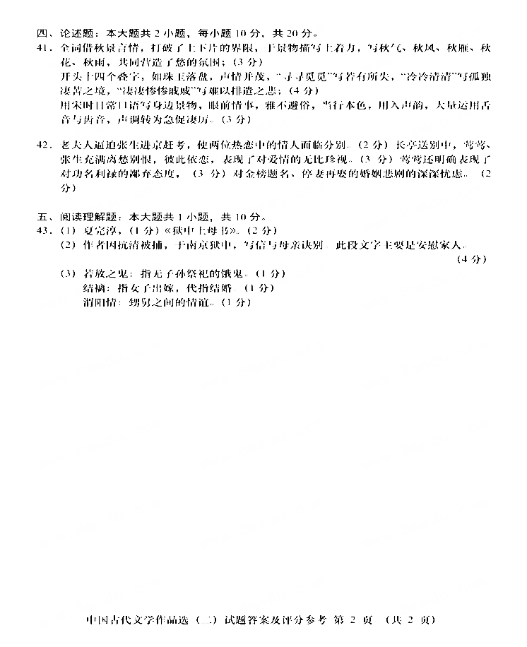 贵州省2018年10月自学考试00533中国古代文学作品选(二)真题及答案