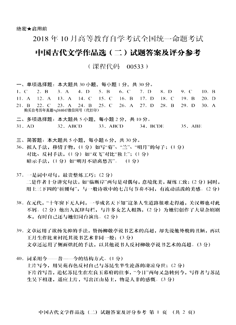 贵州省2018年10月自学考试00533中国古代文学作品选(二)真题及答案