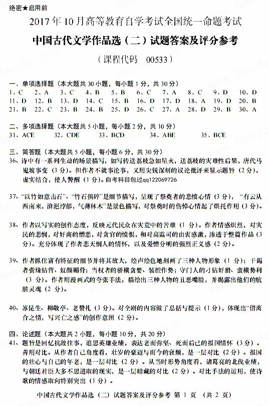 2017年10月贵州省自考00533中国古代文学作品选(二)真题及答案