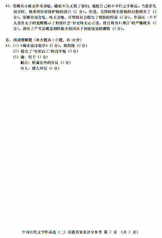 2017年10月贵州省自考00533中国古代文学作品选(二)真题及答案
