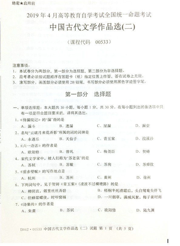 2019年04月贵州省自学考试00533中国古代文学作品选(二)真题及答案