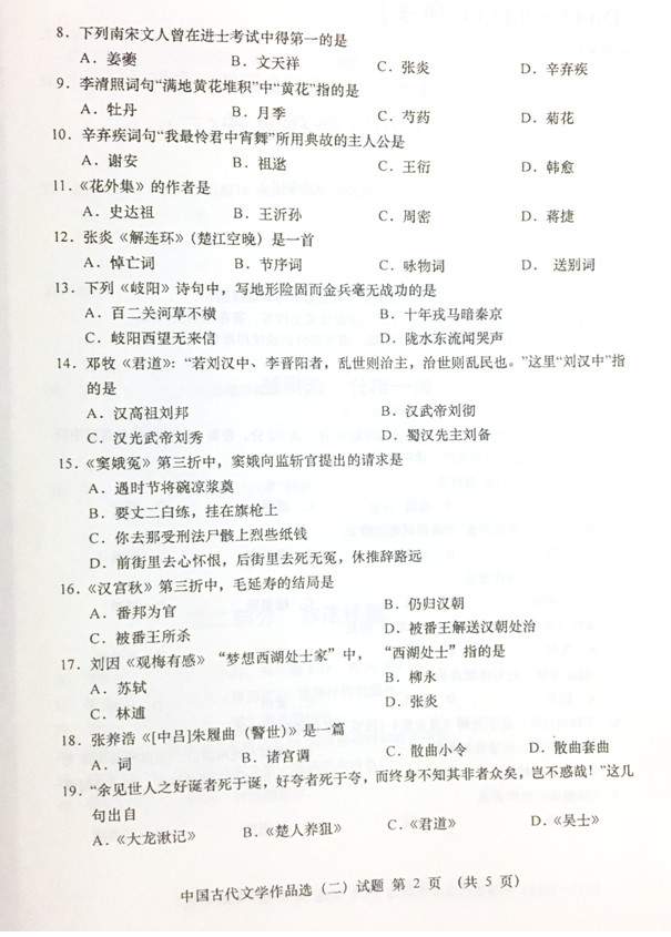2019年04月贵州省自学考试00533中国古代文学作品选(二)真题及答案