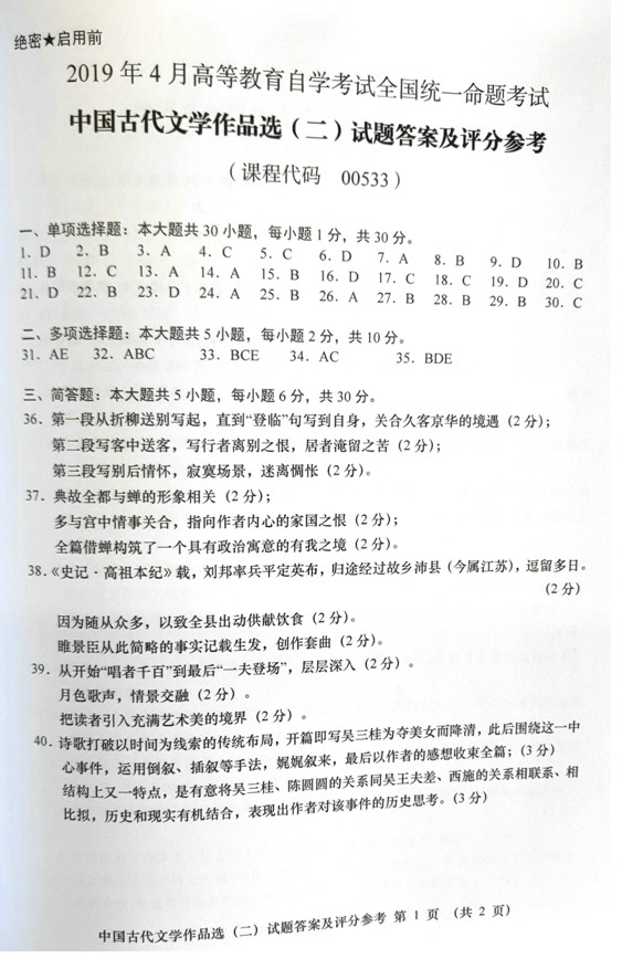 2019年04月贵州省自学考试00533中国古代文学作品选(二)真题及答案