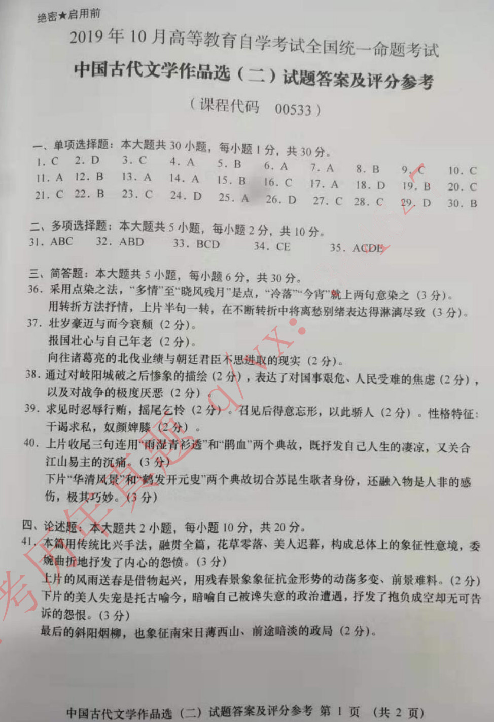 2019年10月贵州自考00533中国古代文学作品选(二)真题及答案