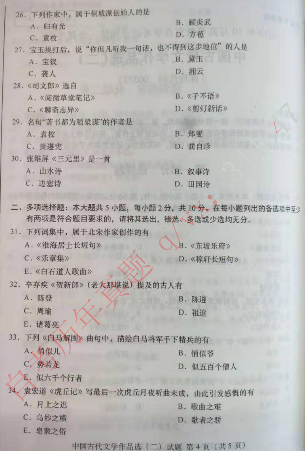 2019年10月贵州自考00533中国古代文学作品选(二)真题及答案