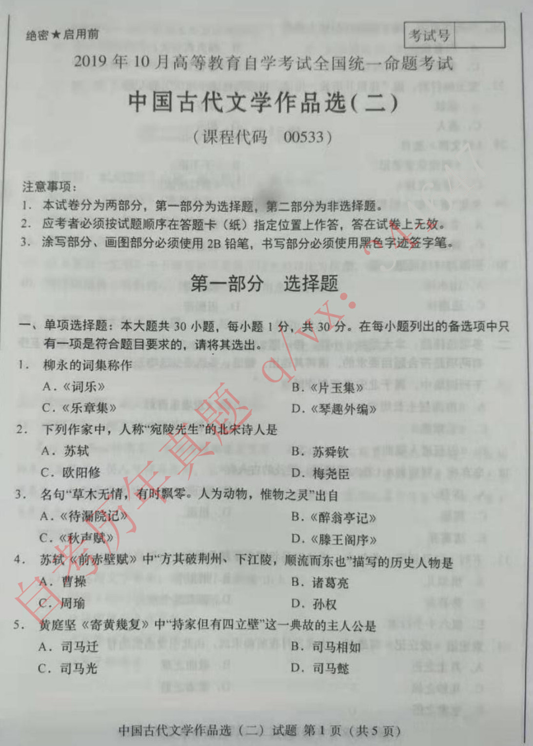 2019年10月贵州自考00533中国古代文学作品选(二)真题及答案