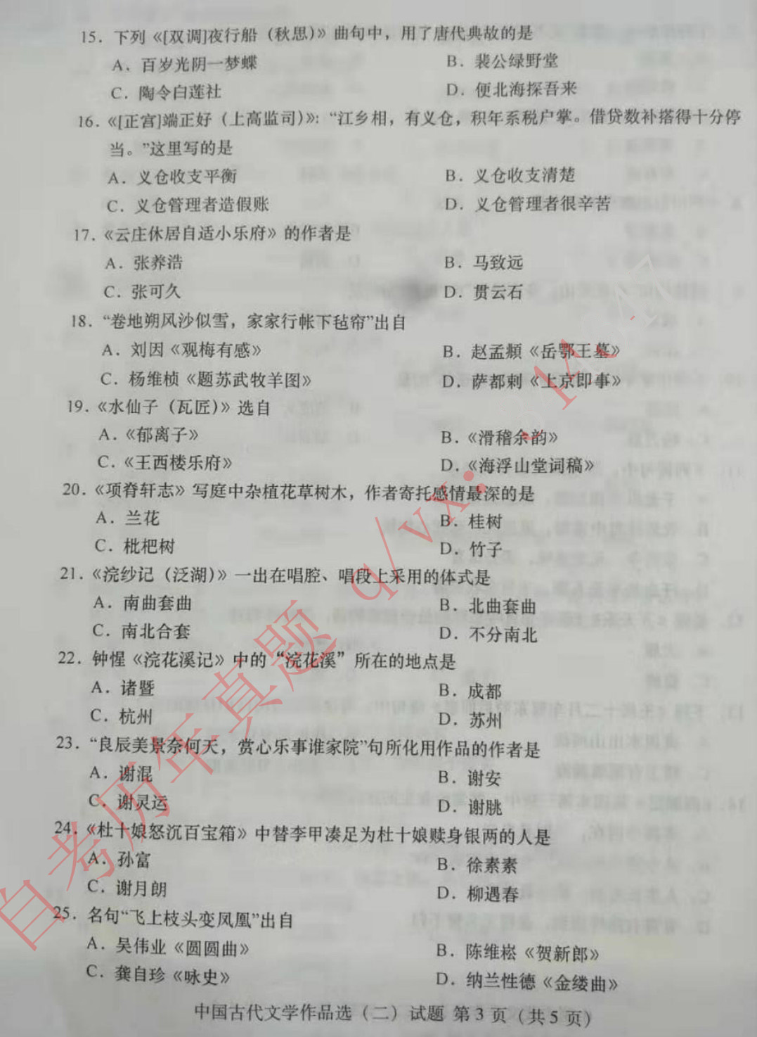 2019年10月贵州自考00533中国古代文学作品选(二)真题及答案