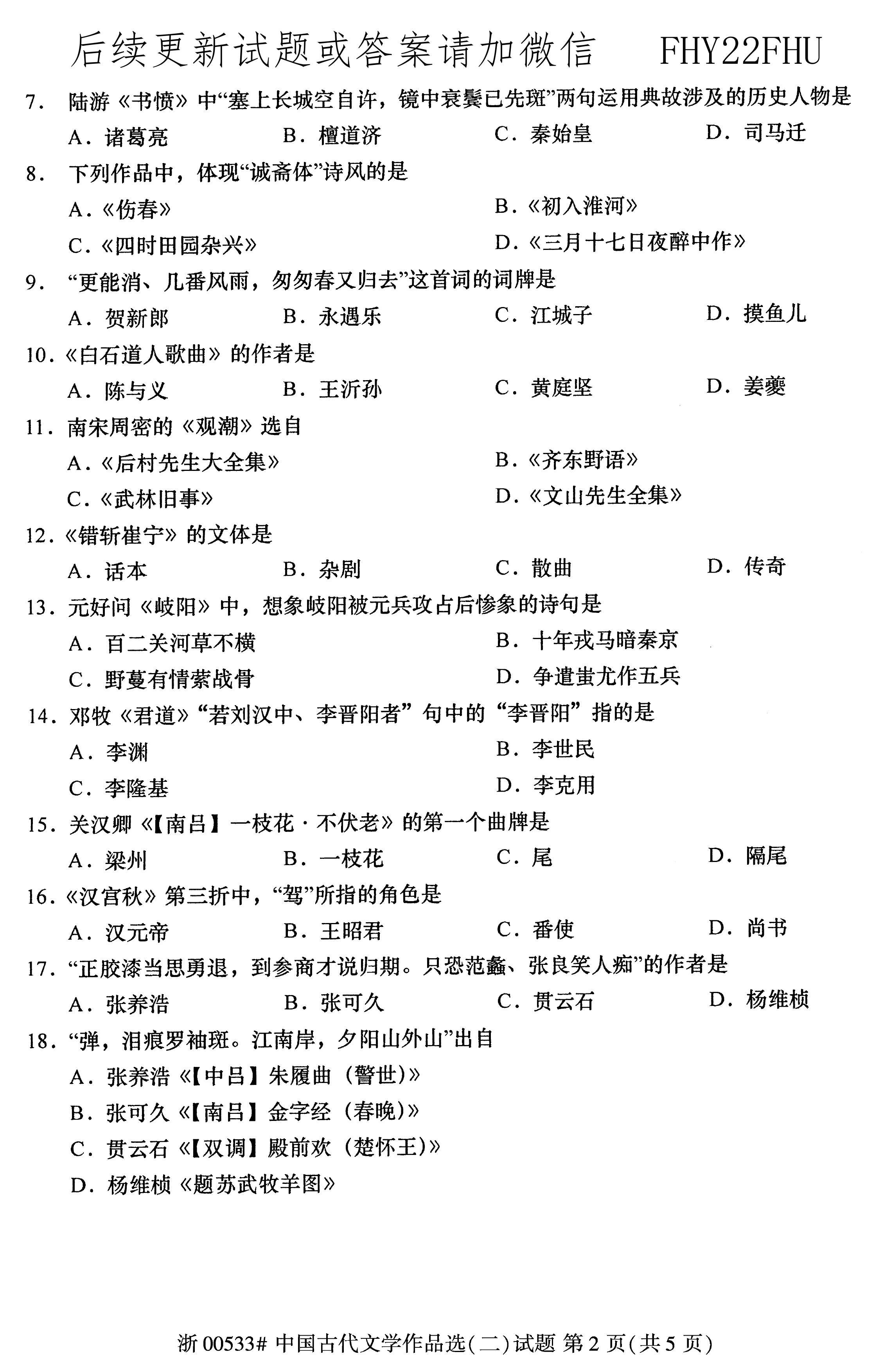 2020年08月贵州省自学考试00533中国古代文学作品选(二)真题及答案